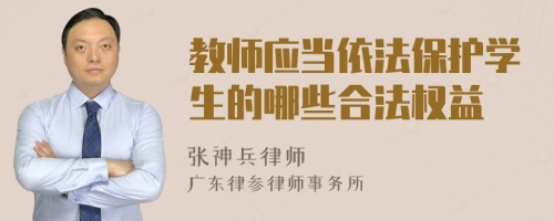 教师应当依法保护学生的哪些合法权益