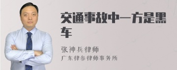 交通事故中一方是黑车