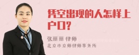 凭空出现的人怎样上户口?