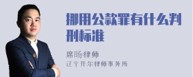 挪用公款罪有什么判刑标准