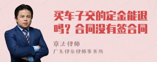 买车子交的定金能退吗？合同没有签合同