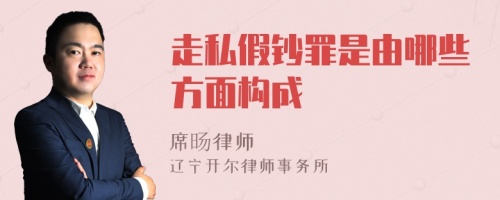 走私假钞罪是由哪些方面构成