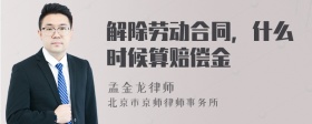 解除劳动合同，什么时候算赔偿金