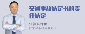 交通事故认定书的责任认定