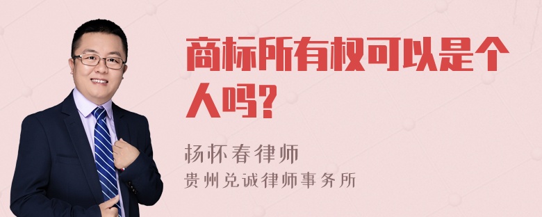 商标所有权可以是个人吗?