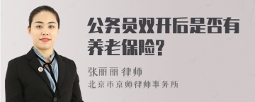 公务员双开后是否有养老保险?