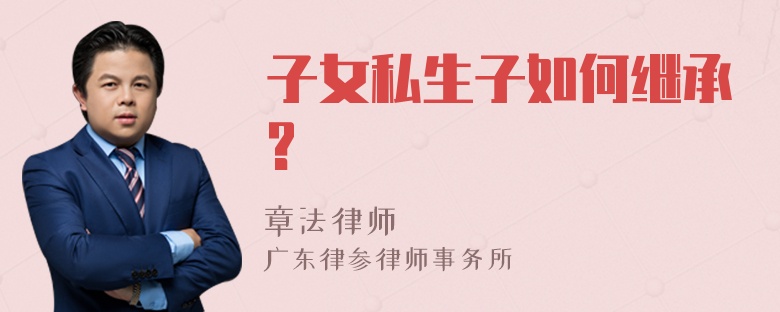 子女私生子如何继承?