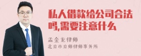 私人借款给公司合法吗,需要注意什么