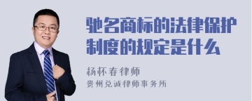 驰名商标的法律保护制度的规定是什么