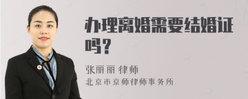 办理离婚需要结婚证吗？