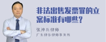 非法出售发票罪的立案标准有哪些?