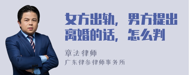 女方出轨，男方提出离婚的话，怎么判