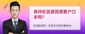 请问社区居民需要户口本吗?