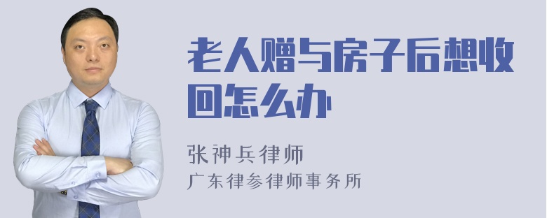 老人赠与房子后想收回怎么办