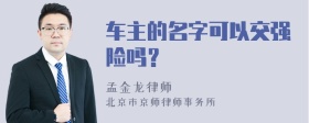 车主的名字可以交强险吗？