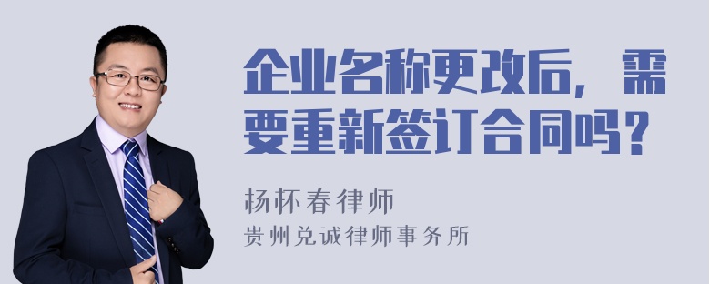 企业名称更改后，需要重新签订合同吗？