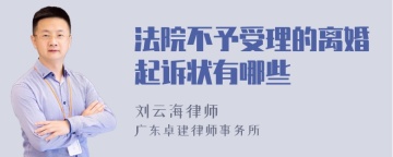 法院不予受理的离婚起诉状有哪些