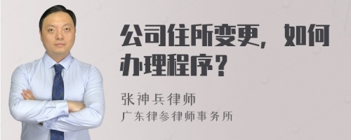 公司住所变更，如何办理程序？