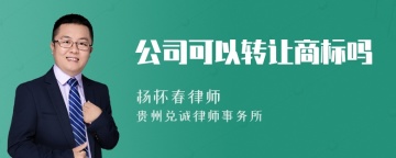 公司可以转让商标吗