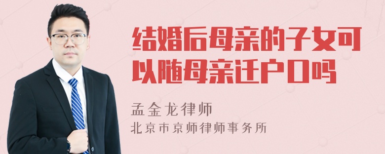 结婚后母亲的子女可以随母亲迁户口吗