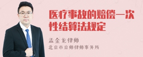 医疗事故的赔偿一次性结算法规定