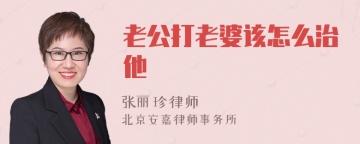 老公打老婆该怎么治他