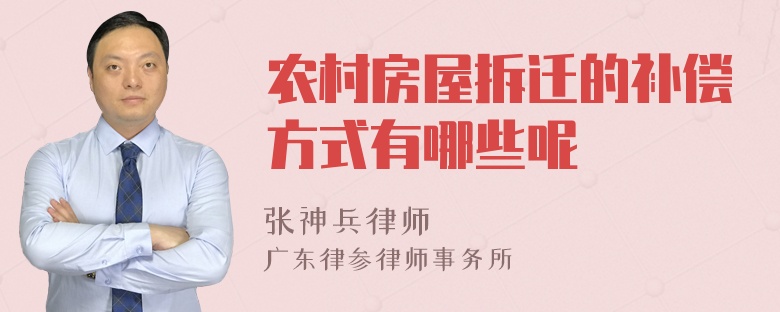 农村房屋拆迁的补偿方式有哪些呢