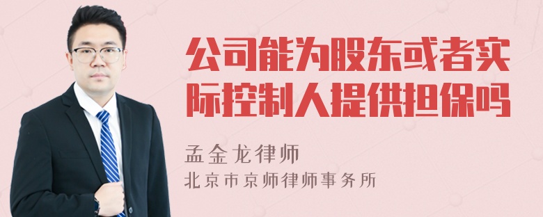 公司能为股东或者实际控制人提供担保吗