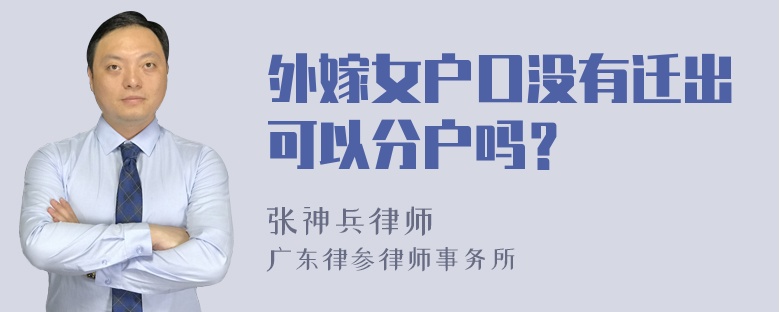 外嫁女户口没有迁出可以分户吗？