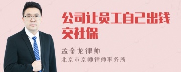 公司让员工自己出钱交社保