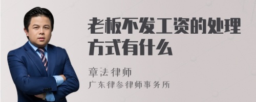 老板不发工资的处理方式有什么