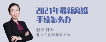 2021年最新离婚手续怎么办