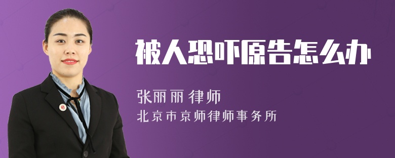 被人恐吓原告怎么办