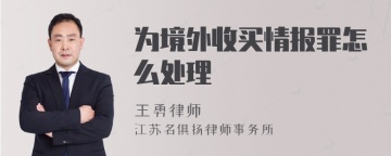 为境外收买情报罪怎么处理