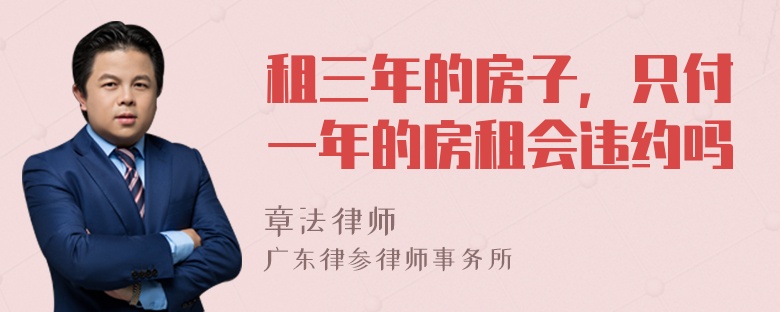 租三年的房子，只付一年的房租会违约吗