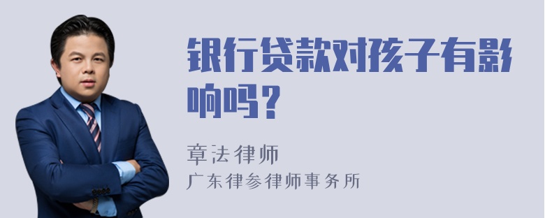 银行贷款对孩子有影响吗？