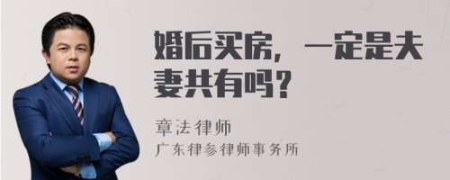 婚后买房，一定是夫妻共有吗？