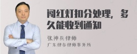 闯红灯扣分处理，多久能收到通知