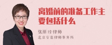 离婚前的准备工作主要包括什么