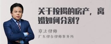 关于按揭的房产，离婚如何分割？