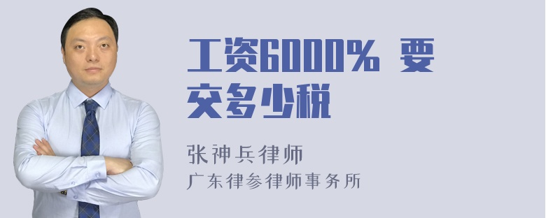 工资6000% 要交多少税