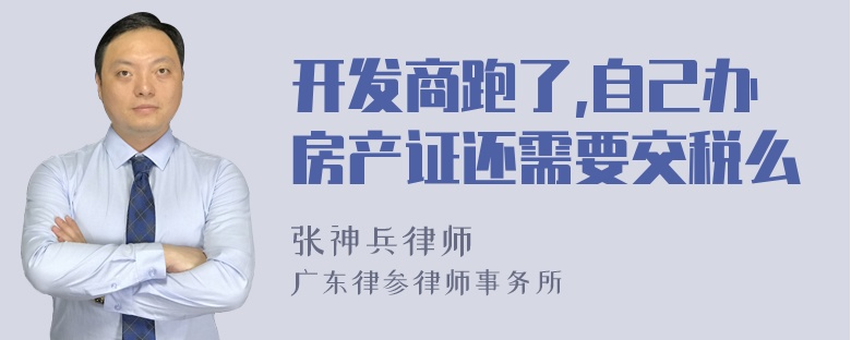 开发商跑了,自己办房产证还需要交税么