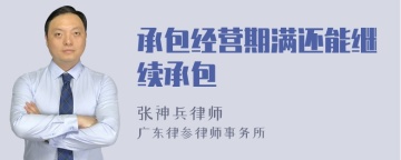 承包经营期满还能继续承包