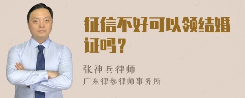 征信不好可以领结婚证吗？