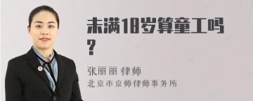 未满18岁算童工吗?