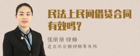 民法上民间借贷合同有效吗？