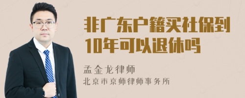 非广东户籍买社保到10年可以退休吗