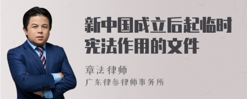 新中国成立后起临时宪法作用的文件