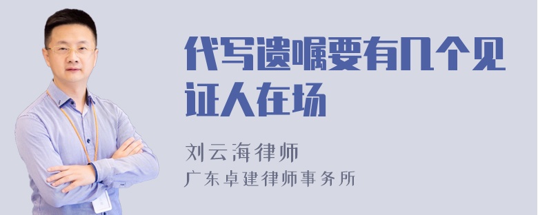 代写遗嘱要有几个见证人在场