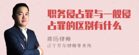 职务侵占罪与一般侵占罪的区别有什么